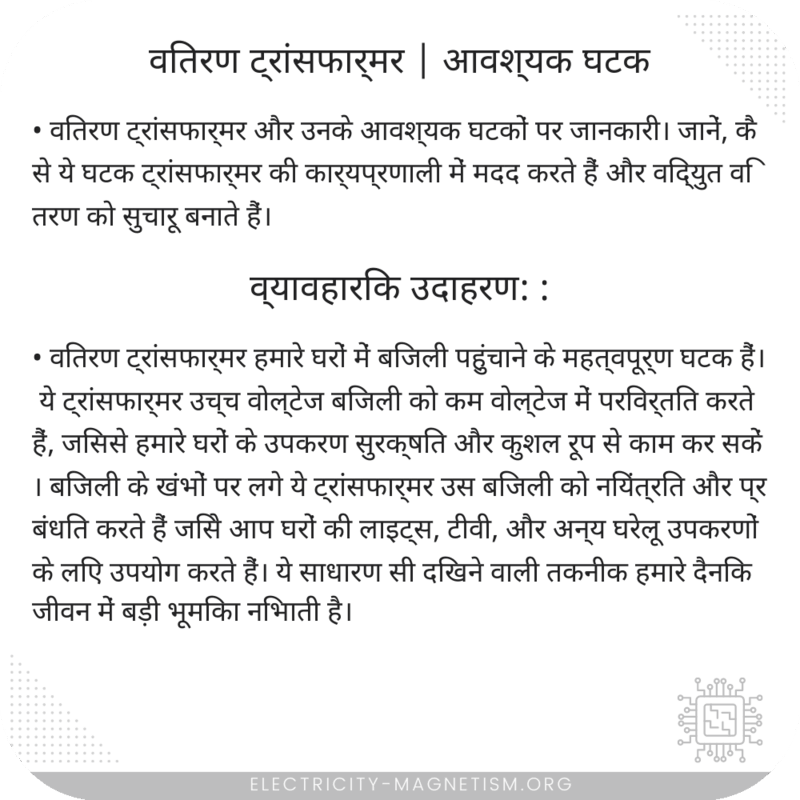 वितरण ट्रांसफार्मर | आवश्यक घटक