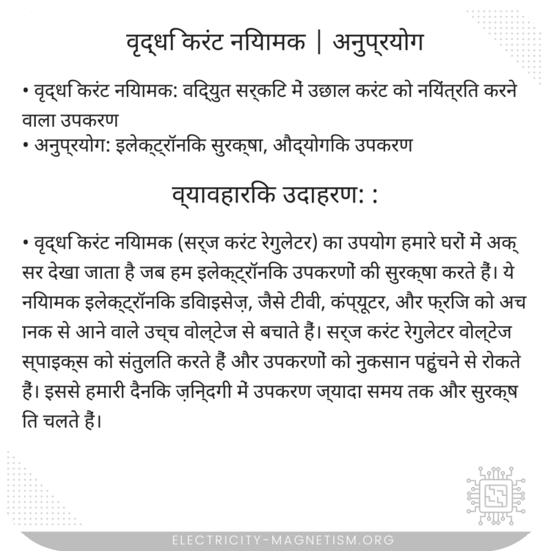 वृद्धि करंट नियामक | अनुप्रयोग
