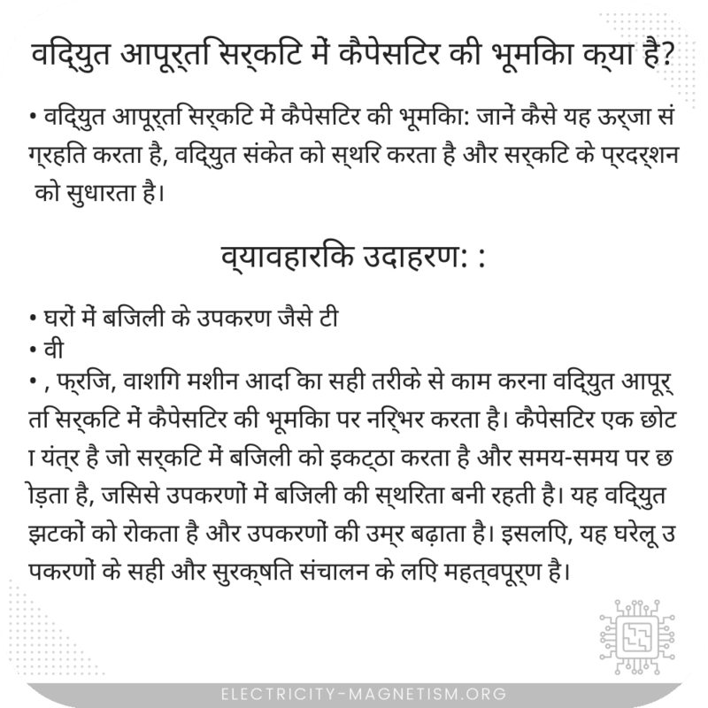 विद्युत आपूर्ति सर्किट में कैपेसिटर की भूमिका क्या है?