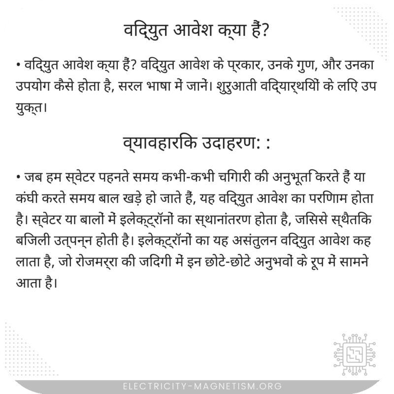 विद्युत आवेश क्या हैं?