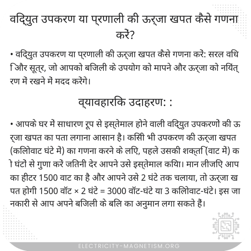 विद्युत उपकरण या प्रणाली की ऊर्जा खपत कैसे गणना करें?