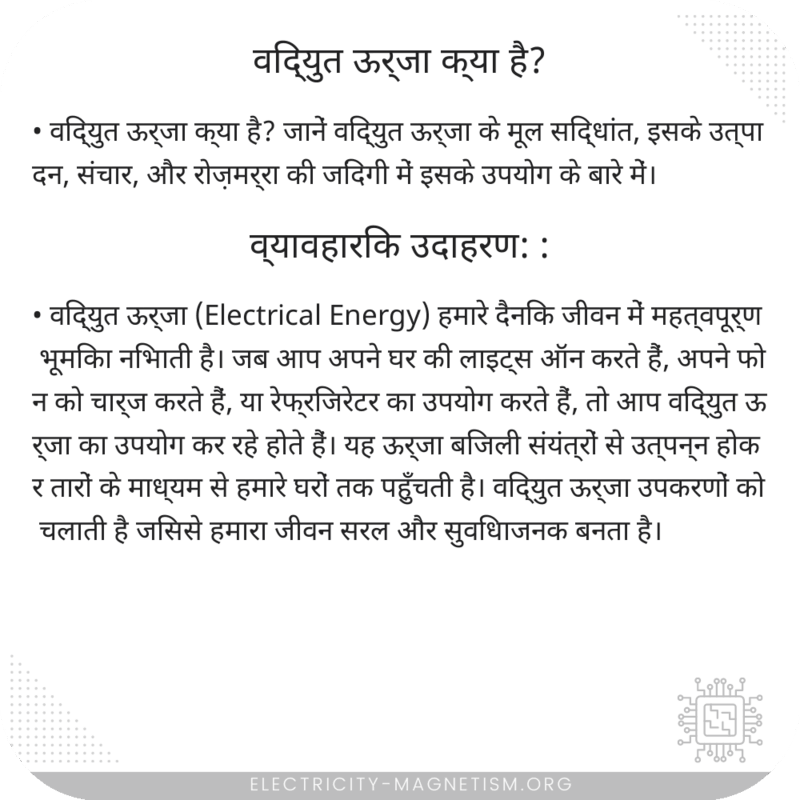 विद्युत ऊर्जा क्या है?