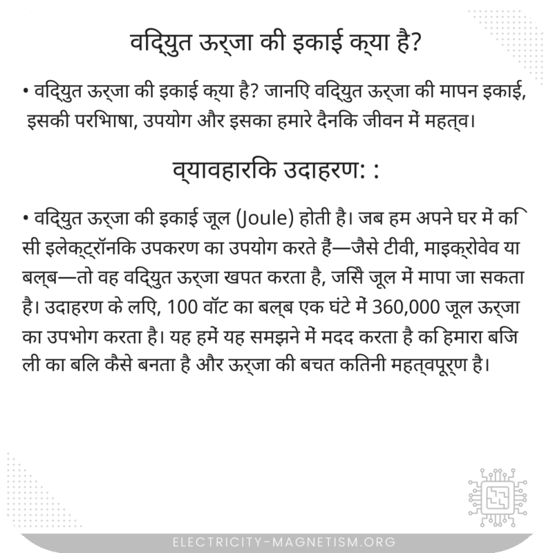 विद्युत ऊर्जा की इकाई क्या है?