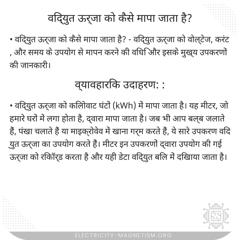 विद्युत ऊर्जा को कैसे मापा जाता है?