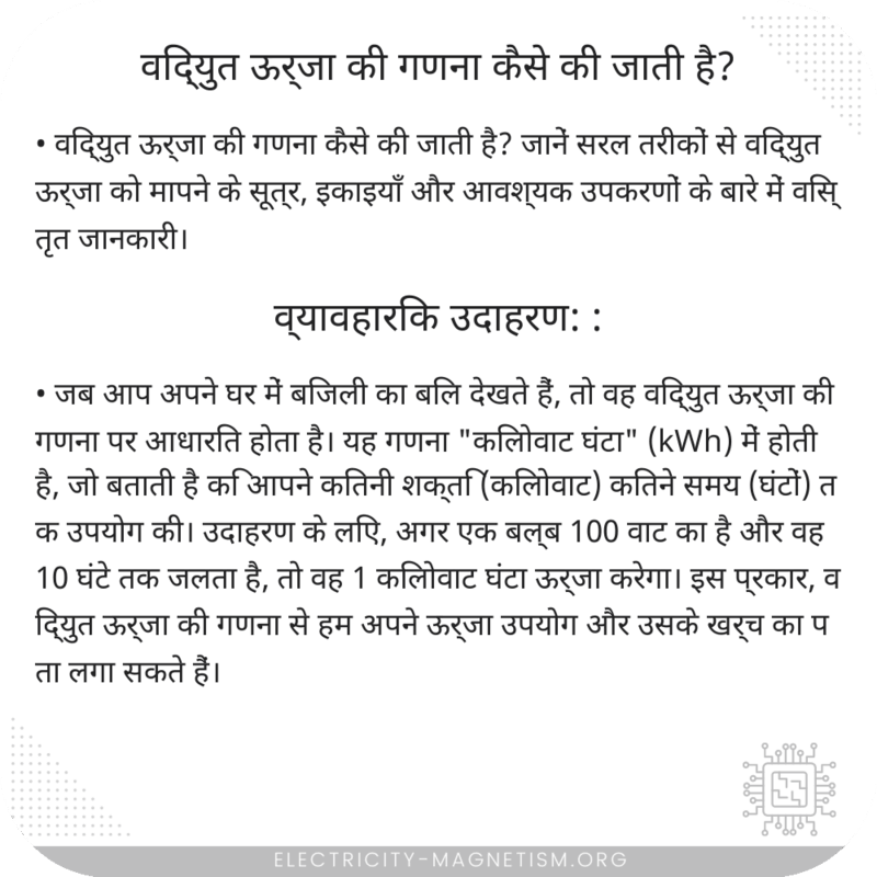 विद्युत ऊर्जा की गणना कैसे की जाती है?