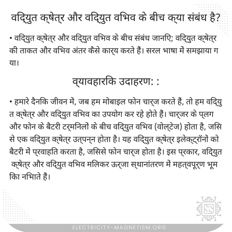 विद्युत क्षेत्र और विद्युत विभव के बीच क्या संबंध है?