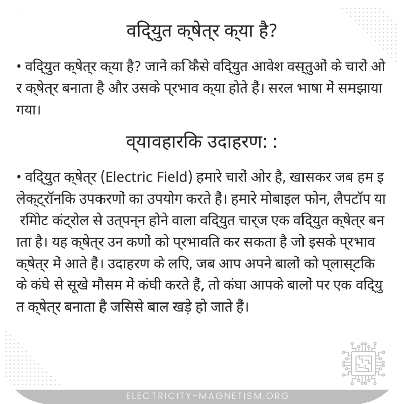 विद्युत क्षेत्र क्या है?
