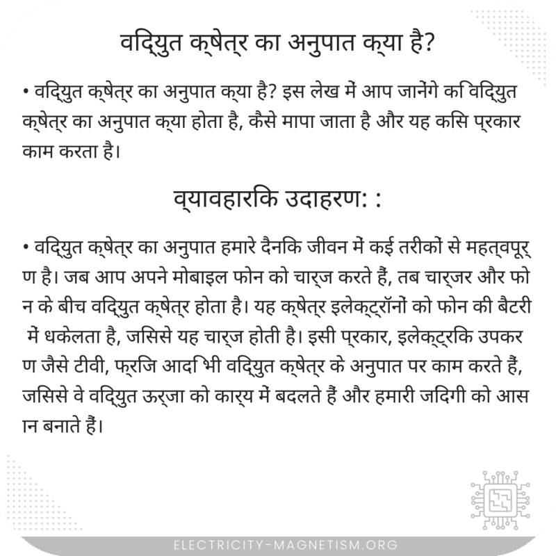 विद्युत क्षेत्र का अनुपात क्या है?