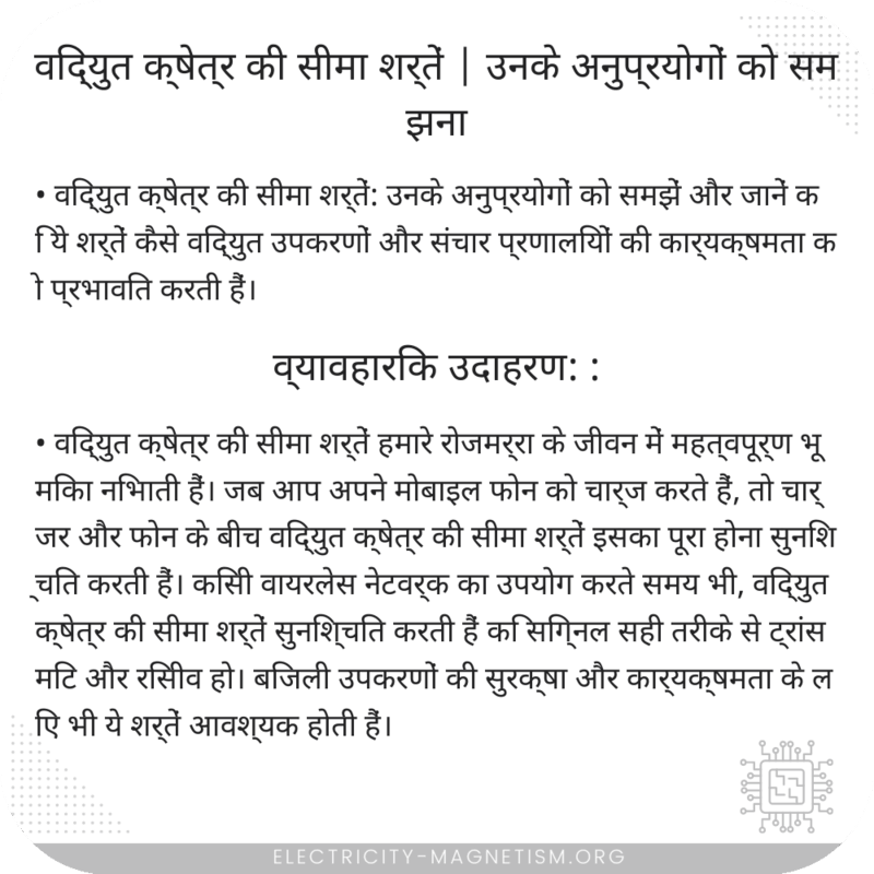 विद्युत क्षेत्र की सीमा शर्तें | उनके अनुप्रयोगों को समझना