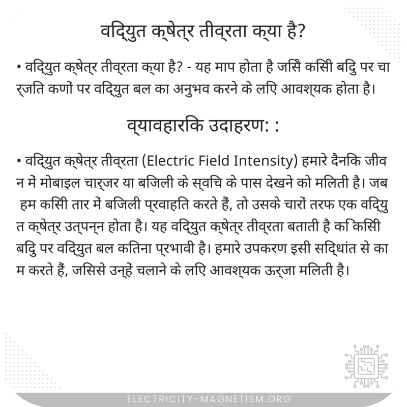 विद्युत क्षेत्र तीव्रता क्या है?