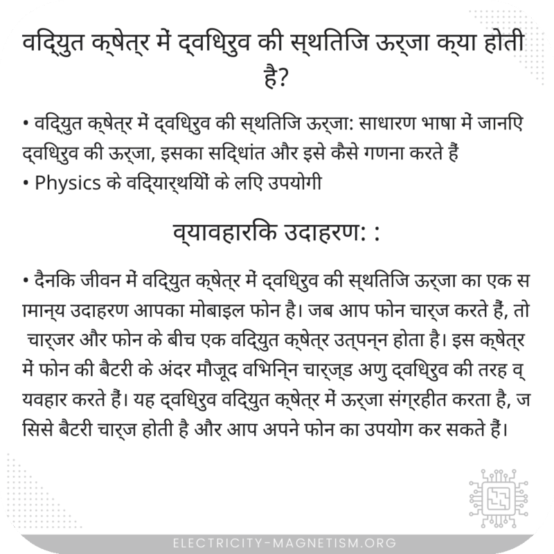 विद्युत क्षेत्र में द्विध्रुव की स्थितिज ऊर्जा क्या होती है?