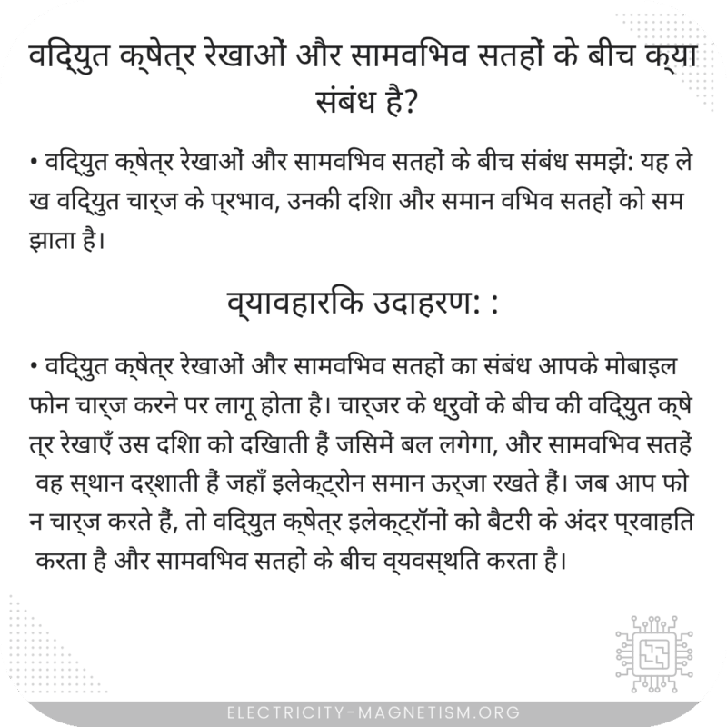 विद्युत क्षेत्र रेखाओं और सामविभव सतहों के बीच क्या संबंध है?