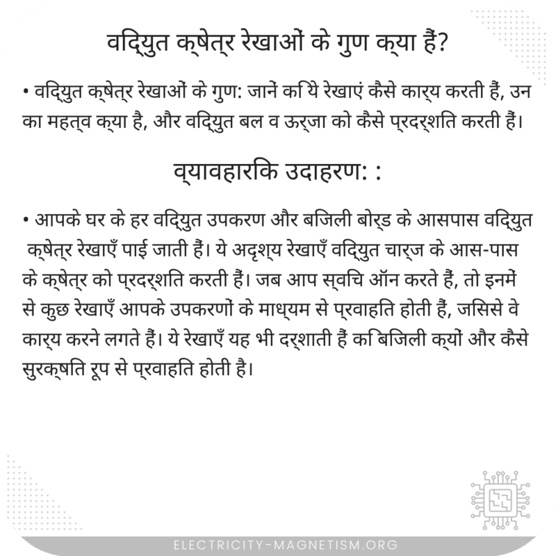 विद्युत क्षेत्र रेखाओं के गुण क्या हैं?