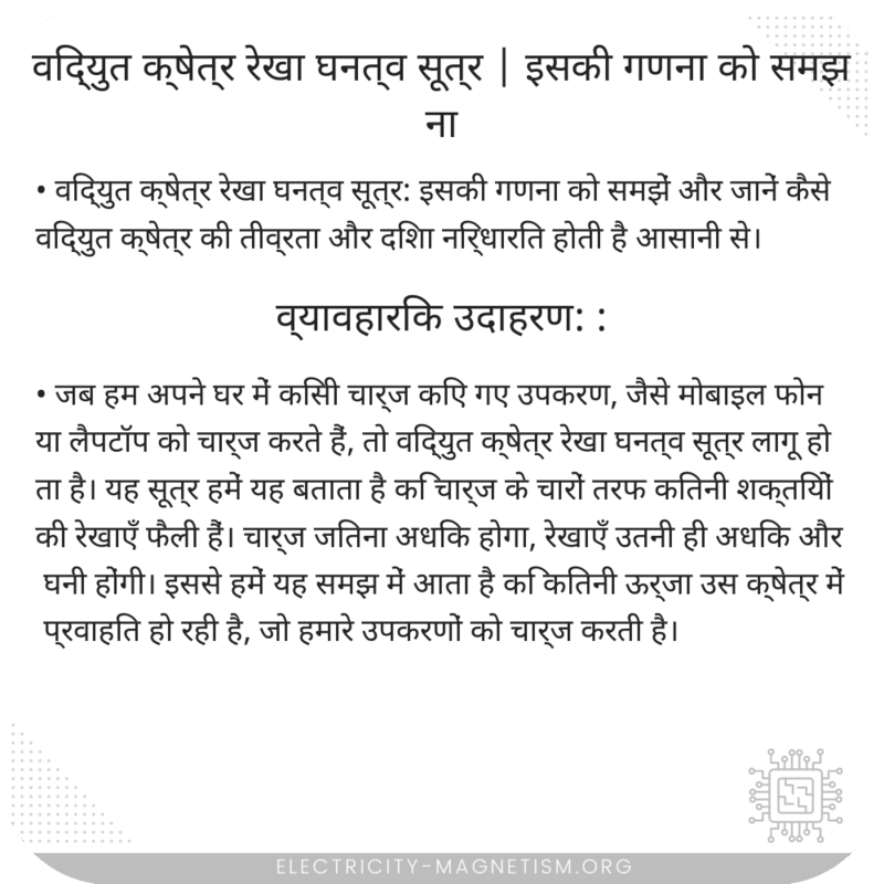 विद्युत क्षेत्र रेखा घनत्व सूत्र | इसकी गणना को समझना