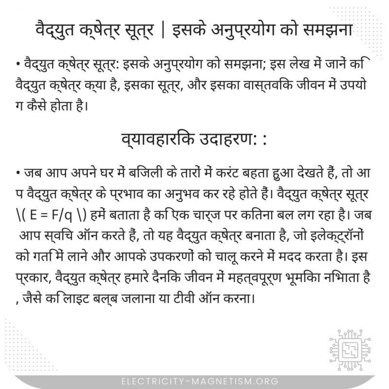 वैद्युत क्षेत्र सूत्र | इसके अनुप्रयोग को समझना