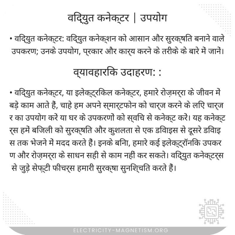 विद्युत कनेक्टर | उपयोग