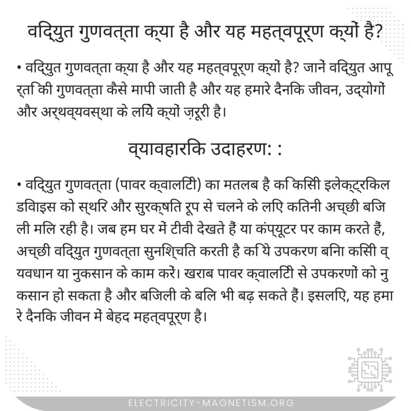 विद्युत गुणवत्ता क्या है और यह महत्वपूर्ण क्यों है?