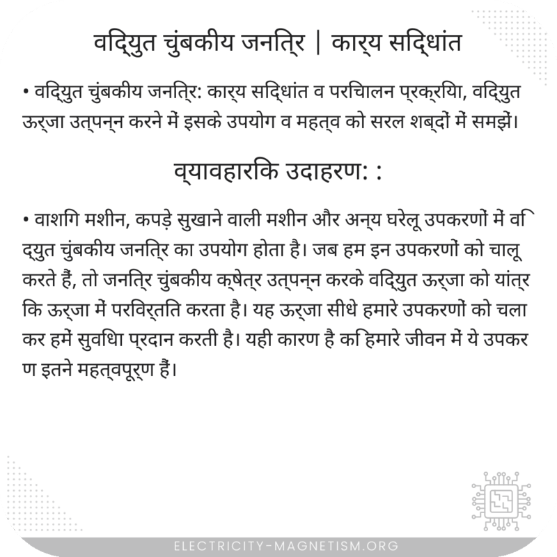 विद्युत चुंबकीय जनित्र | कार्य सिद्धांत