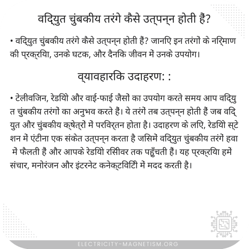 विद्युत चुंबकीय तरंगे कैसे उत्पन्न होती हैं?