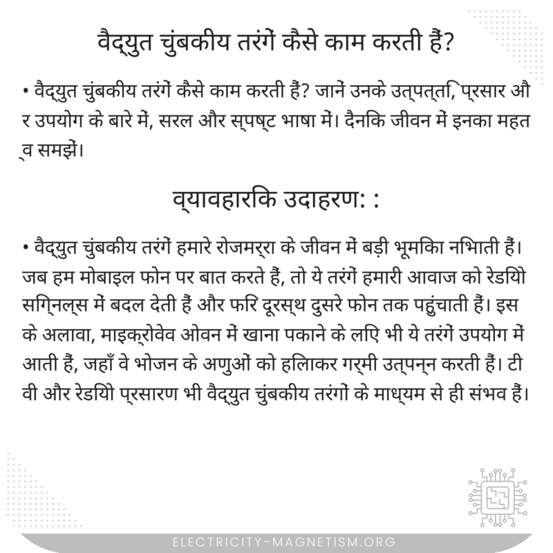 वैद्युत चुंबकीय तरंगें कैसे काम करती हैं?