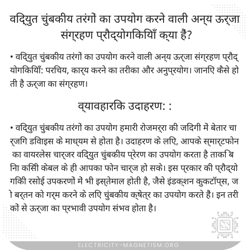 विद्युत चुंबकीय तरंगों का उपयोग करने वाली अन्य ऊर्जा संग्रहण प्रौद्योगिकियाँ क्या हैं?