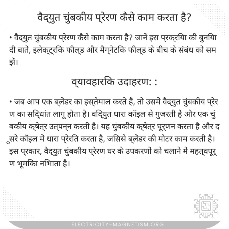 वैद्युत चुंबकीय प्रेरण कैसे काम करता है?