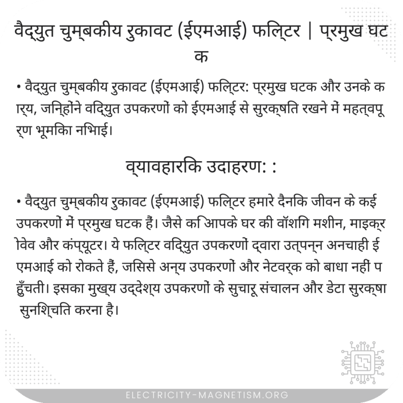 वैद्युत चुम्बकीय रुकावट (ईएमआई) फिल्टर | प्रमुख घटक