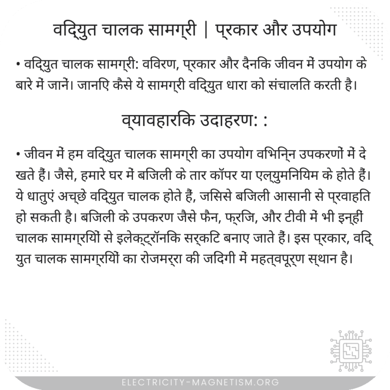विद्युत चालक सामग्री | प्रकार और उपयोग