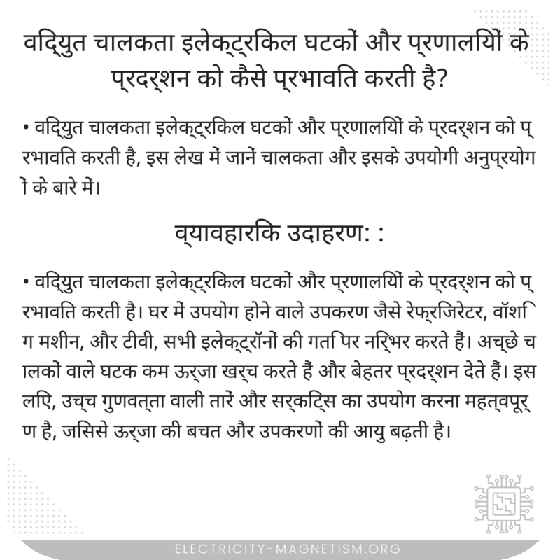 विद्युत चालकता इलेक्ट्रिकल घटकों और प्रणालियों के प्रदर्शन को कैसे प्रभावित करती है?