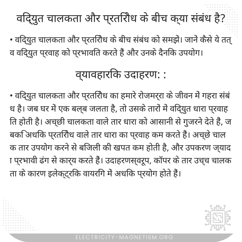 विद्युत चालकता और प्रतिरोध के बीच क्या संबंध है?