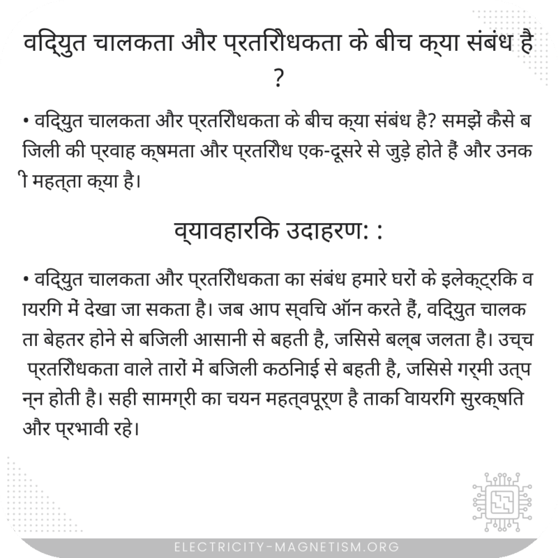 विद्युत चालकता और प्रतिरोधकता के बीच क्या संबंध है?