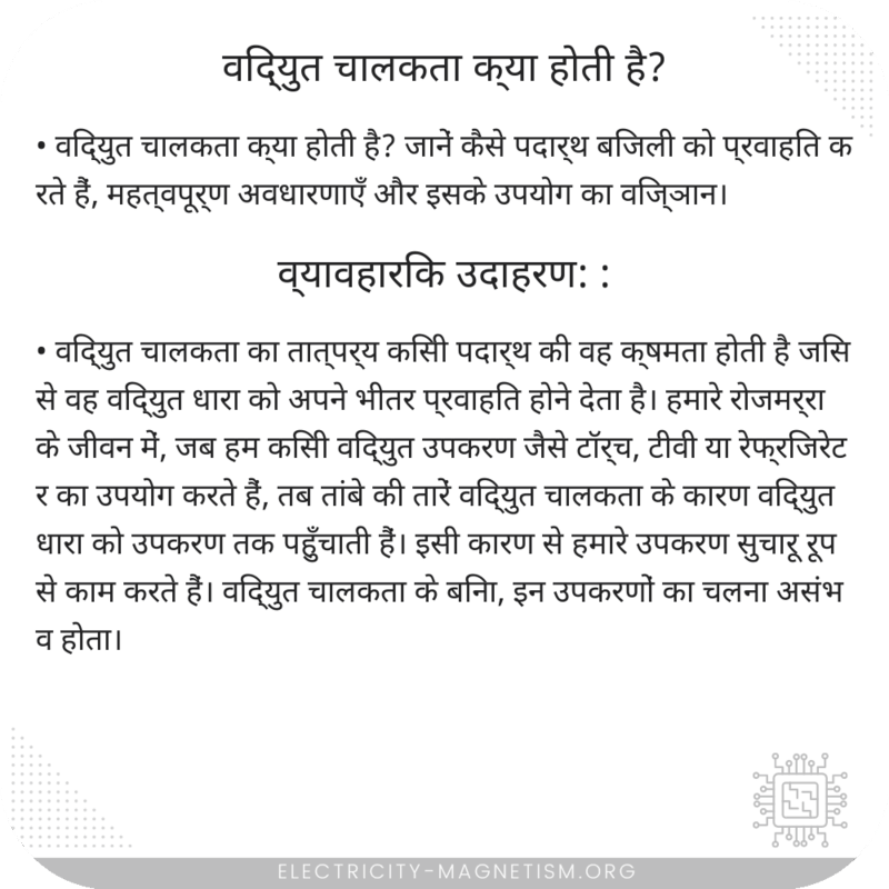 विद्युत चालकता क्या होती है?