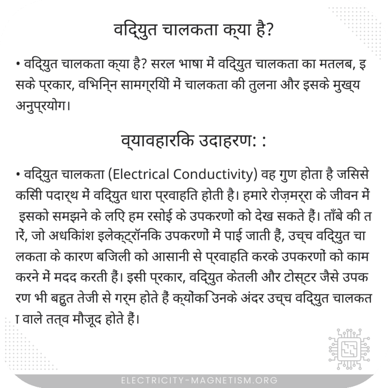 विद्युत चालकता क्या है?