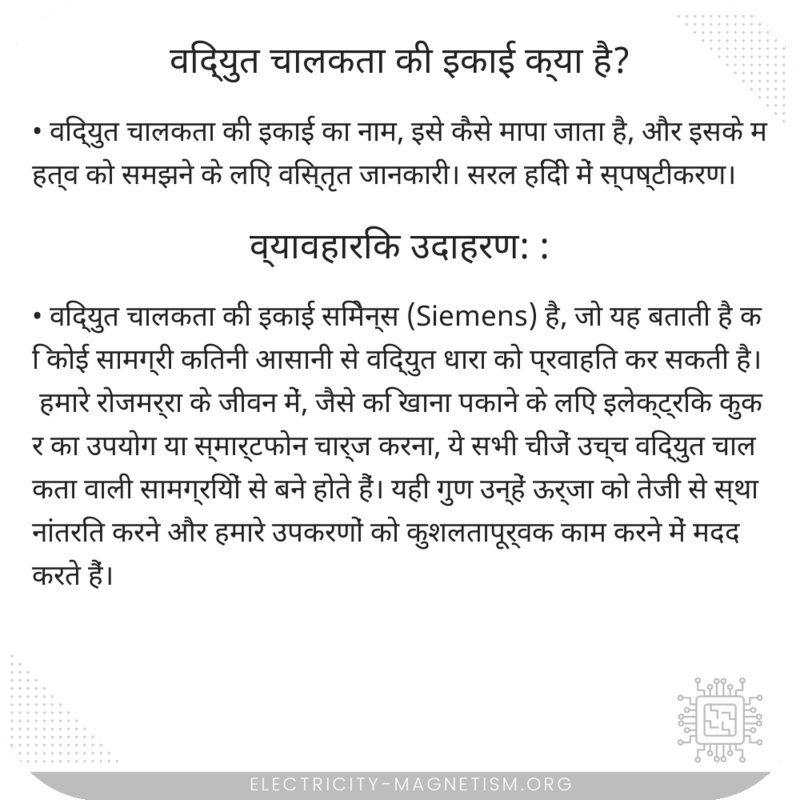 विद्युत चालकता की इकाई क्या है?