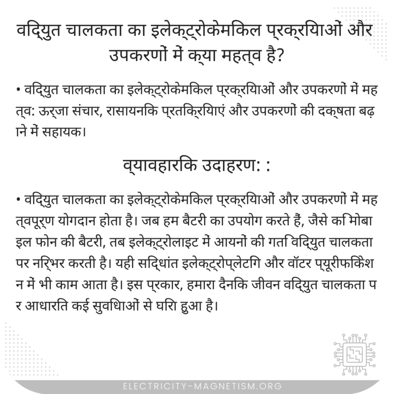 विद्युत चालकता का इलेक्ट्रोकेमिकल प्रक्रियाओं और उपकरणों में क्या महत्व है?