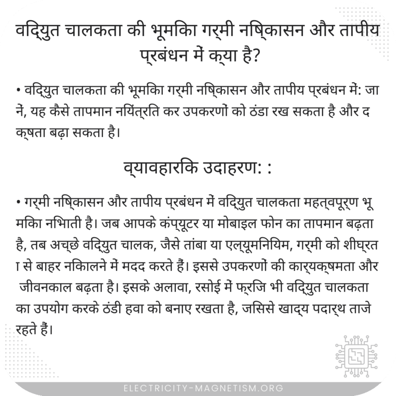 विद्युत चालकता की भूमिका गर्मी निष्कासन और तापीय प्रबंधन में क्या है?