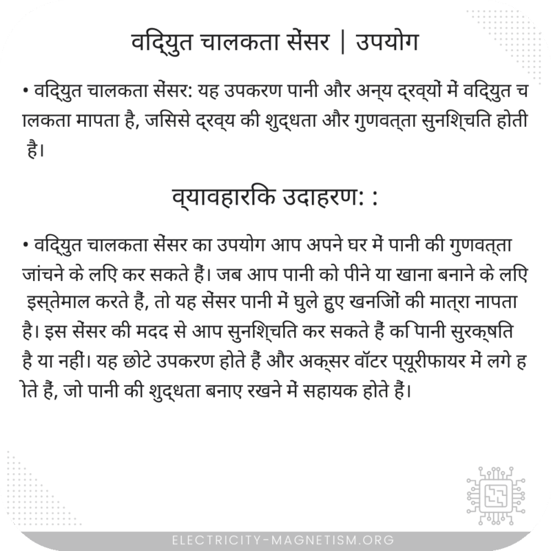 विद्युत चालकता सेंसर | उपयोग
