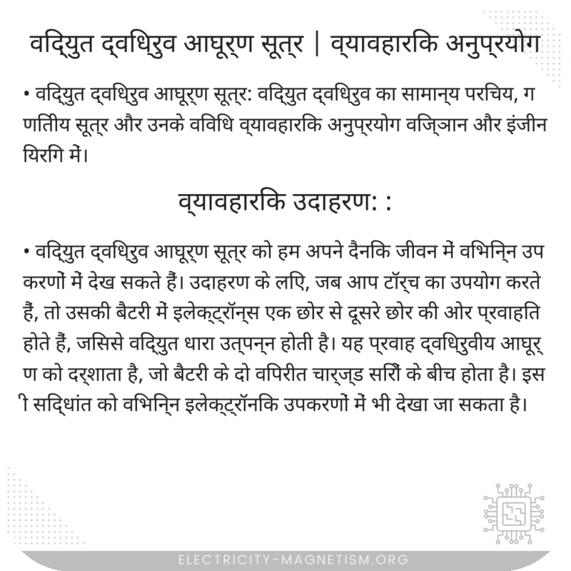विद्युत द्विध्रुव आघूर्ण सूत्र | व्यावहारिक अनुप्रयोग