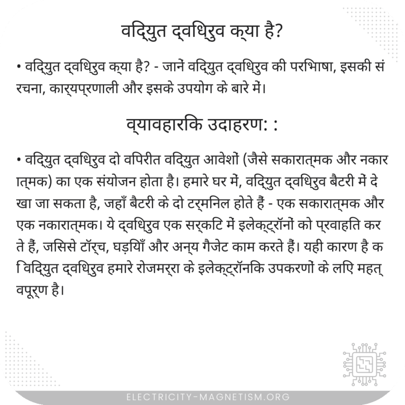 विद्युत द्विध्रुव क्या है?
