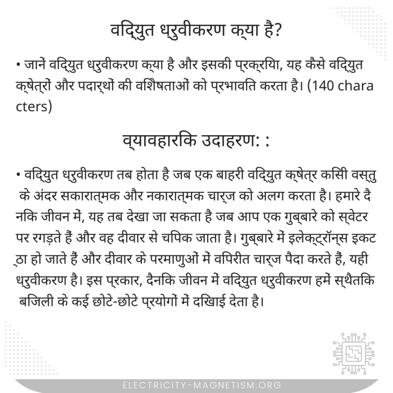 विद्युत ध्रुवीकरण क्या है?