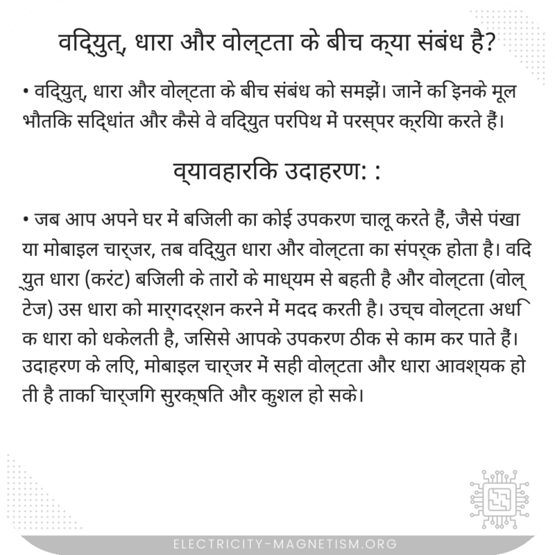 विद्युत्, धारा और वोल्टता के बीच क्या संबंध है?
