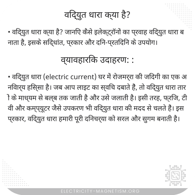 विद्युत धारा क्या है?