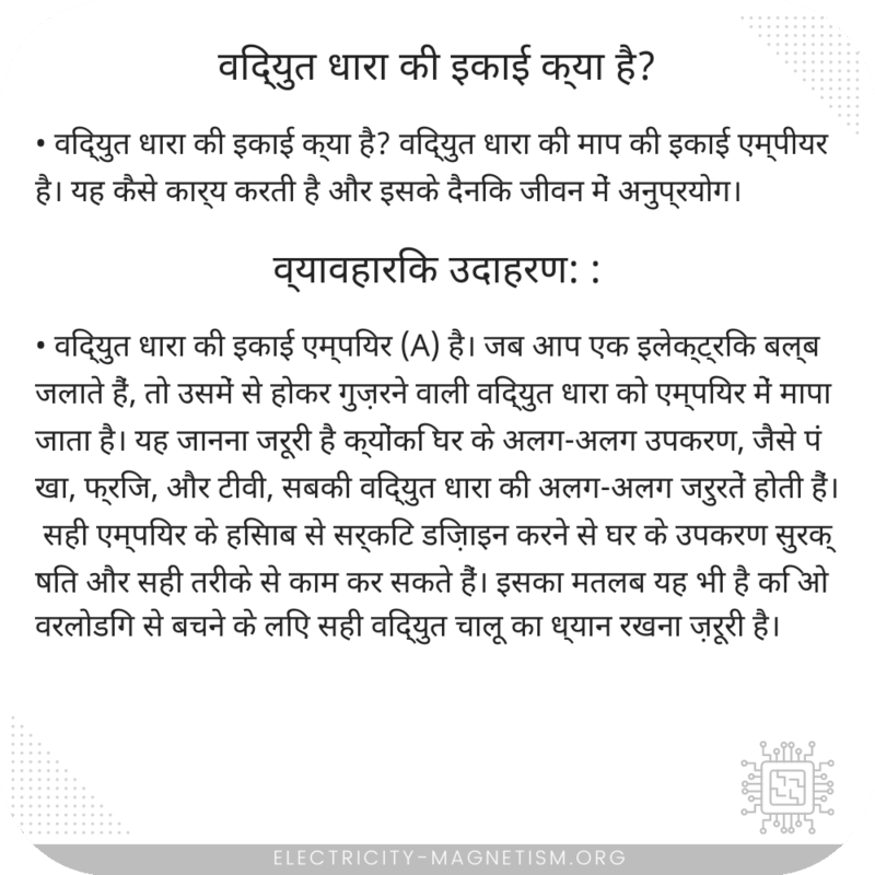 विद्युत धारा की इकाई क्या है?