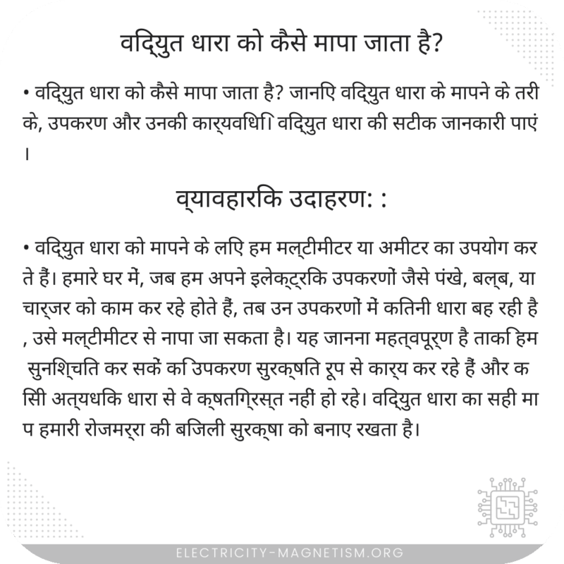 विद्युत धारा को कैसे मापा जाता है?