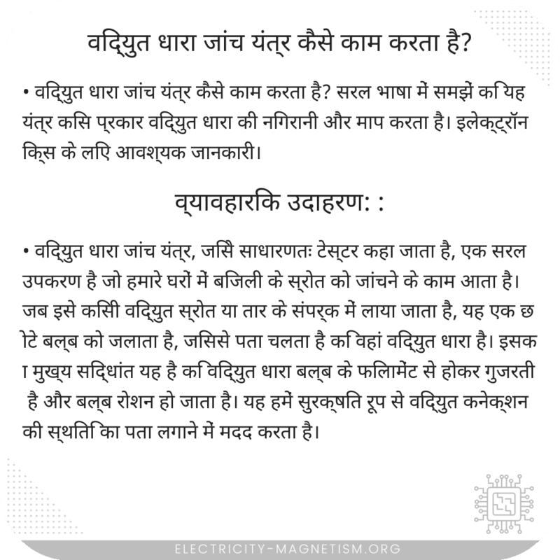 विद्युत धारा जांच यंत्र कैसे काम करता है?
