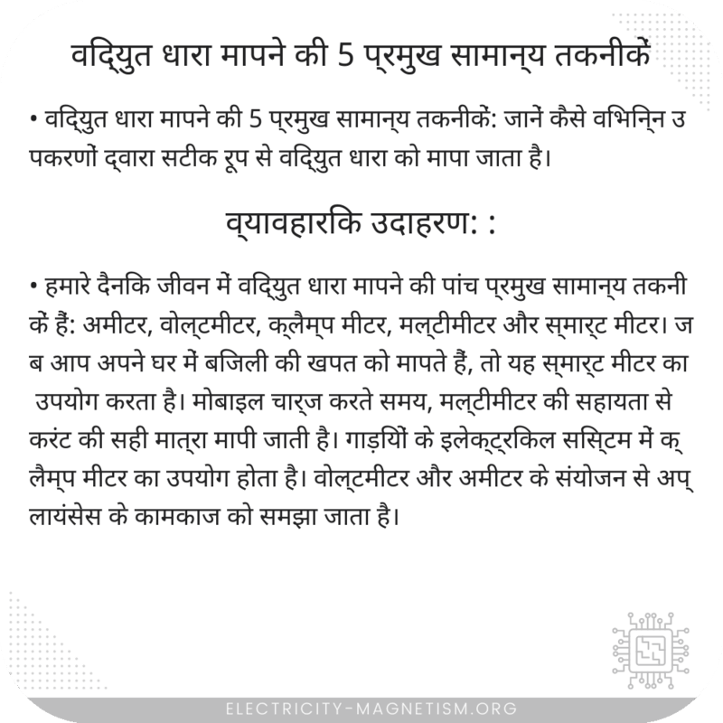 विद्युत धारा मापने की 5 प्रमुख सामान्य तकनीकें