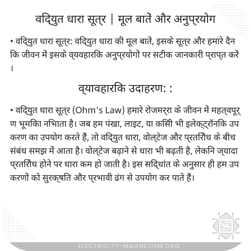 विद्युत धारा सूत्र | मूल बातें और अनुप्रयोग