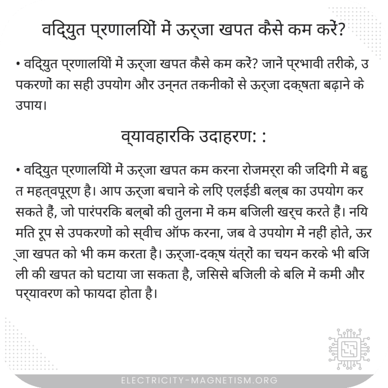 विद्युत प्रणालियों में ऊर्जा खपत कैसे कम करें?