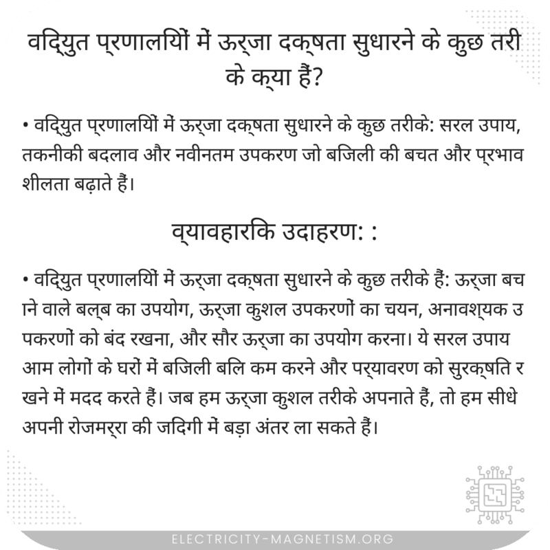 विद्युत प्रणालियों में ऊर्जा दक्षता सुधारने के कुछ तरीके क्या हैं?