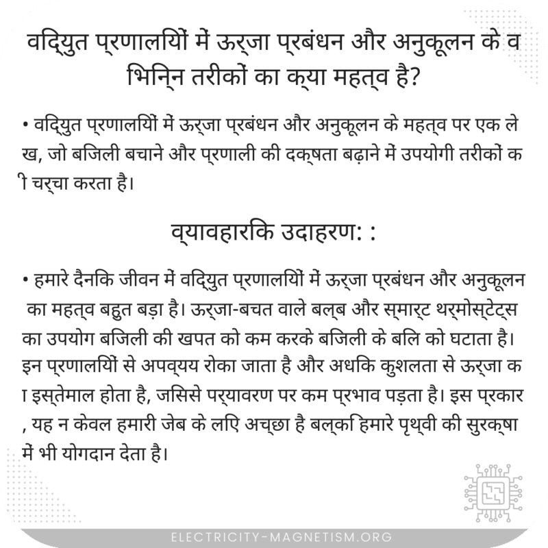 विद्युत प्रणालियों में ऊर्जा प्रबंधन और अनुकूलन के विभिन्न तरीकों का क्या महत्व है?